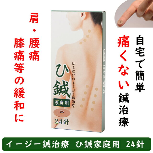 【あす楽・在庫あり】痛くない皮内針　イージー鍼治療　ひ鍼家庭用24針　【全国送料無料・日時指定不可】