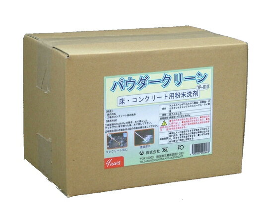 友和 パウダークリーンYP-010 1個 5KG