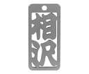 ロマネスク 各命札 相沢 1個 No1