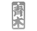 ロマネスク 各命札 青木 1個 No2