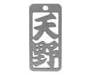 ロマネスク 各命札 天野 1個 No12