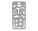 ロマネスク 各命札 飯田 1個 No18