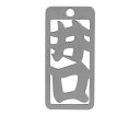 ロマネスク 各命札 井口 1個 No22