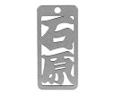 ロマネスク 各命札 石原 1個 No30