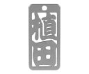 ロマネスク 各命札 植田 1個 No44