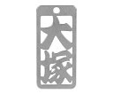 ロマネスク 各命札 大塚 1個 No66