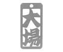 ロマネスク 各命札 大場 1個 No70