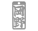 ロマネスク 各命札 岡野 1個 No77