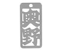 ロマネスク 各命札 奥野 1個 No85
