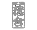 ロマネスク 各命札 落合 1個 No92