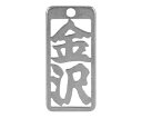 ロマネスク 各命札 金沢 1個 No102