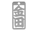 ロマネスク 各命札 金田 1個 No104