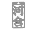 ロマネスク 各命札 河合 1個 No109