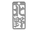 ロマネスク 各命札 北野 1個 No128