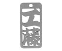ロマネスク 各命札 工藤 1個 No132
