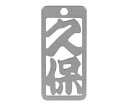 ロマネスク 各命札 久保 1個 No133