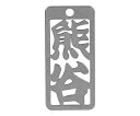 ロマネスク 各命札 熊谷 1個 No136