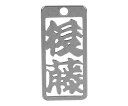 ロマネスク 各命札 後藤 1個 No150