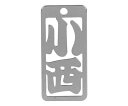 ロマネスク 各命札 小西 1個 No151