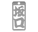 ロマネスク 各命札 坂口 1個 No163
