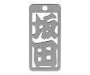 ロマネスク 各命札 坂田 1個 No164