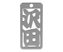 ロマネスク 各命札 沢田 1個 No171