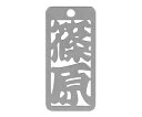 ロマネスク 各命札 篠原 1個 No176