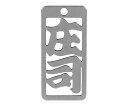 ロマネスク 各命札 庄司 1個 No180