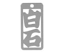 ロマネスク 各命札 白石 1個 No182