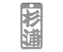 ロマネスク 各命札 杉浦 1個 No183