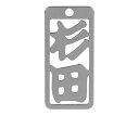 ロマネスク 各命札 杉田 1個 No186