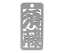 ロマネスク 各命札 須藤 1個 No190