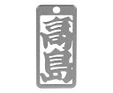 ロマネスク 各命札 高島 1個 No195