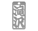 ロマネスク 各命札 滝沢 1個 No200