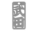 ロマネスク 各命札 武田 1個 No203