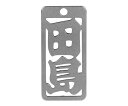 ロマネスク 各命札 田島 1個 No208