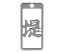 ロマネスク 各命札 堤 1個 No224