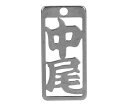 ロマネスク 各命札 中尾 1個 No235(3)