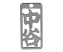 ロマネスク 各命札 中谷 1個 No240