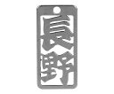 ロマネスク 各命札 長野 1個 No252