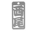 ロマネスク 各命札 西尾 1個 No255