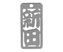 ロマネスク 各命札 新田 1個 No264