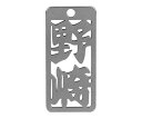 ロマネスク 各命札 野崎 1個 No268
