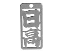 ロマネスク 各命札 日高 1個 No286