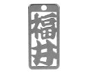 ロマネスク 各命札 福井 1個 No295
