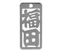 ロマネスク 各命札 福田 1個 No297
