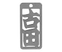 ロマネスク 各命札 古田 1個 No309