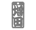 ロマネスク 各命札 増田 1個 No323