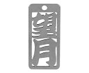 ロマネスク 各命札 望月 1個 No363