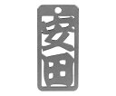 ロマネスク 各命札 安田 1個 No372